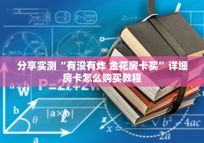 分享实测“有没有炸 金花房卡买”详细房卡怎么购买教程