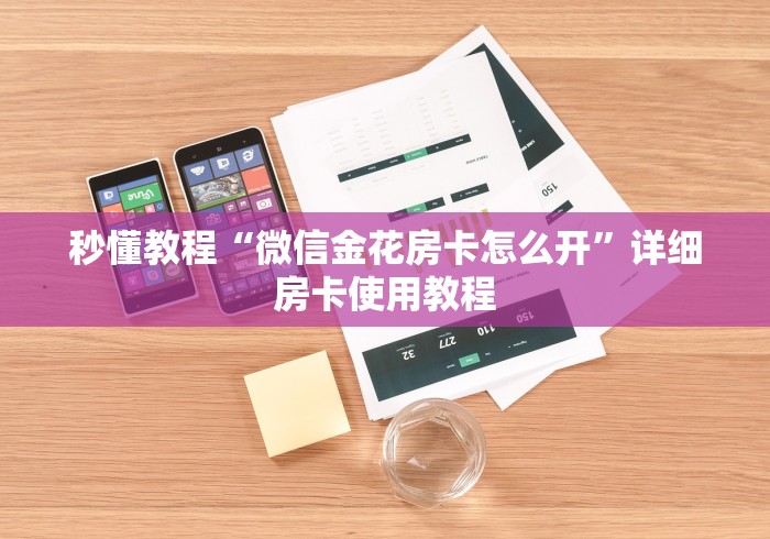 秒懂教程“微信金花房卡怎么开”详细房卡使用教程