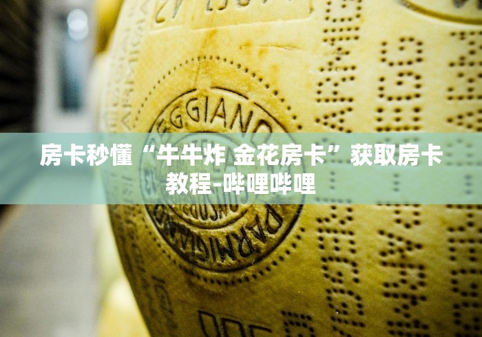 房卡秒懂“牛牛炸 金花房卡”获取房卡教程-哔哩哔哩