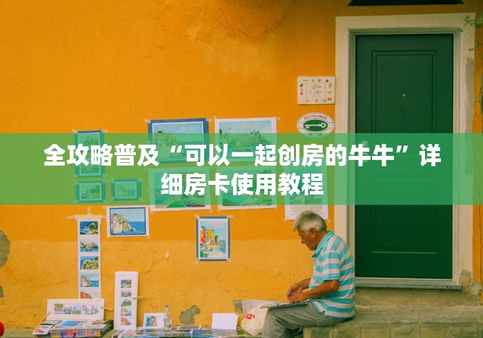 全攻略普及“可以一起创房的牛牛”详细房卡使用教程