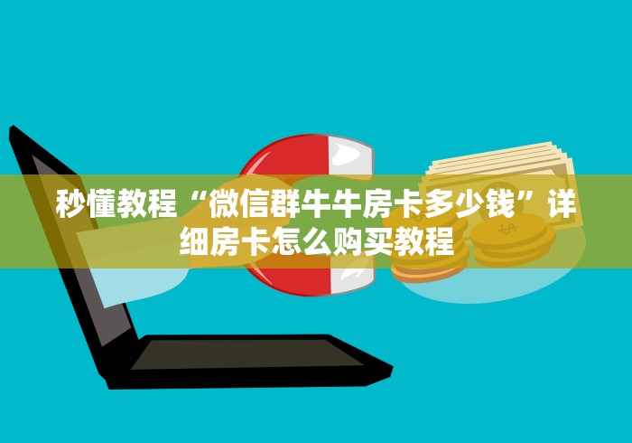 秒懂教程“微信群牛牛房卡多少钱”详细房卡怎么购买教程