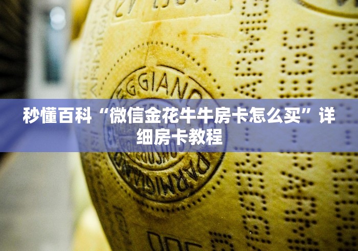 秒懂百科“微信金花牛牛房卡怎么买”详细房卡教程