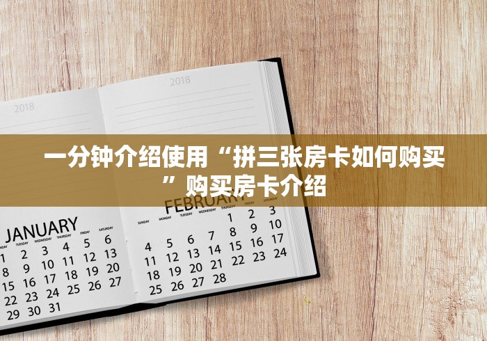 一分钟介绍使用“拼三张房卡如何购买”购买房卡介绍