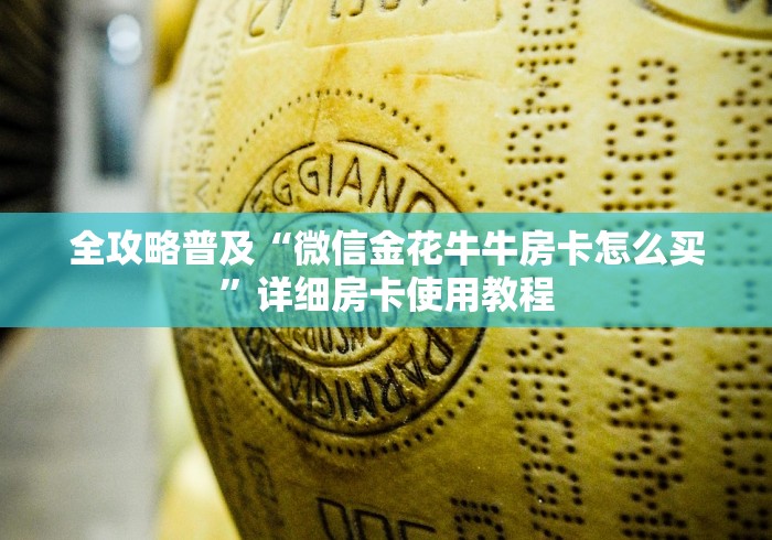 全攻略普及“微信金花牛牛房卡怎么买”详细房卡使用教程