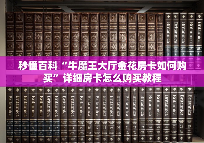 秒懂百科“牛魔王大厅金花房卡如何购买”详细房卡怎么购买教程