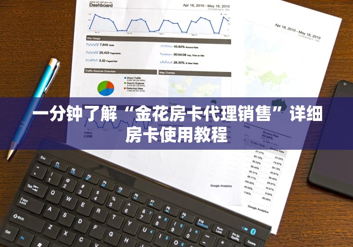 一分钟了解“金花房卡代理销售”详细房卡使用教程