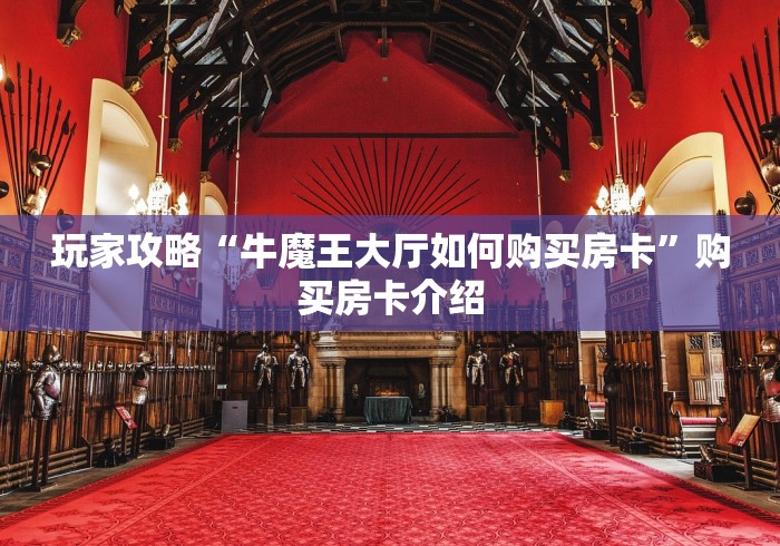 玩家攻略“牛魔王大厅如何购买房卡”购买房卡介绍