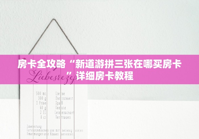 房卡全攻略“新道游拼三张在哪买房卡”详细房卡教程
