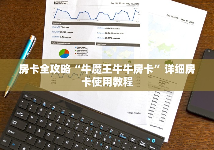 房卡全攻略“牛魔王牛牛房卡”详细房卡使用教程