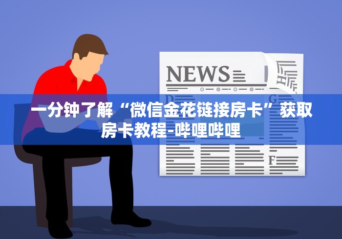 一分钟了解“微信金花链接房卡”获取房卡教程-哔哩哔哩