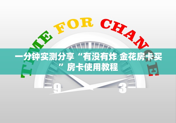 一分钟实测分享“有没有炸 金花房卡买”房卡使用教程