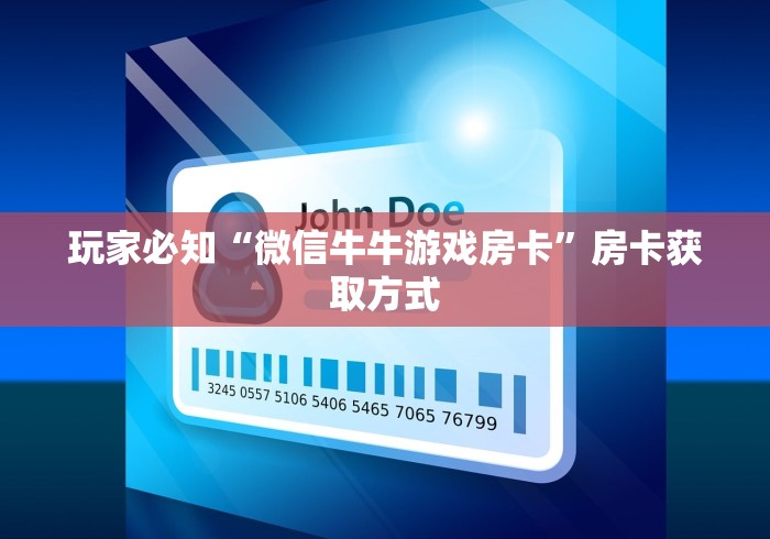 玩家必知“微信牛牛游戏房卡”房卡获取方式