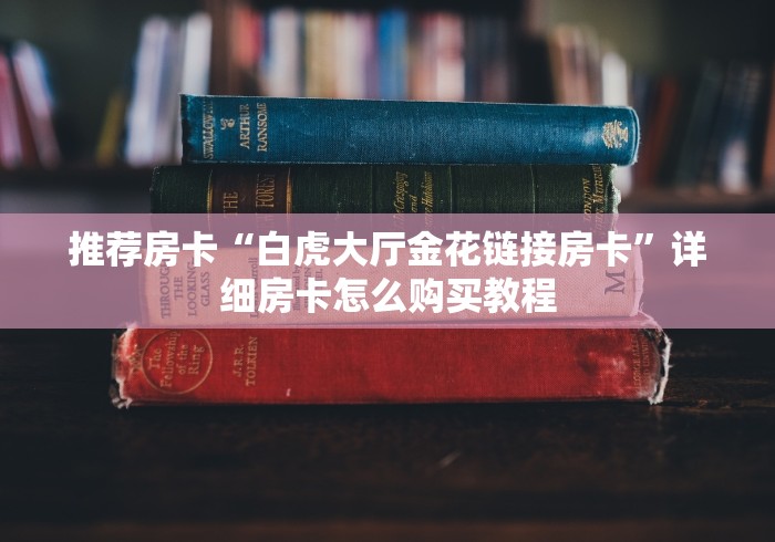 推荐房卡“白虎大厅金花链接房卡”详细房卡怎么购买教程
