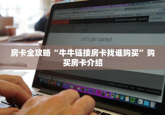 房卡全攻略“牛牛链接房卡找谁购买”购买房卡介绍