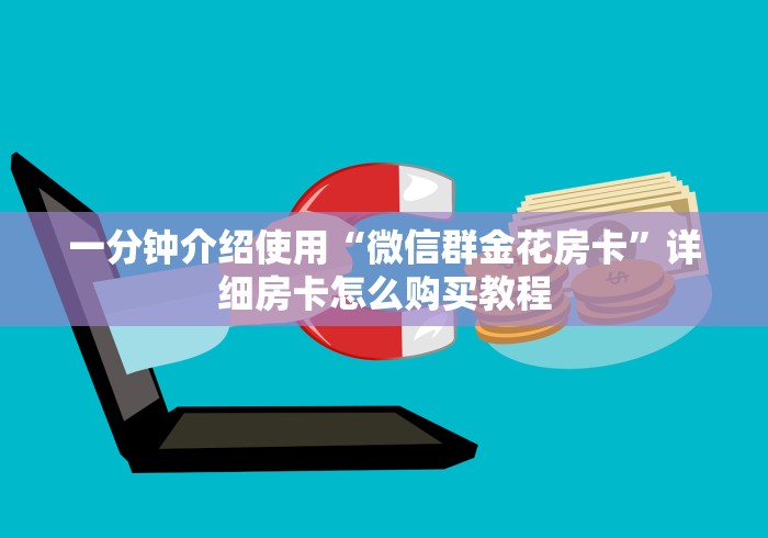 一分钟介绍使用“微信群金花房卡”详细房卡怎么购买教程