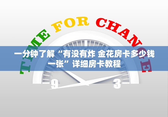 一分钟了解“有没有炸 金花房卡多少钱一张”详细房卡教程