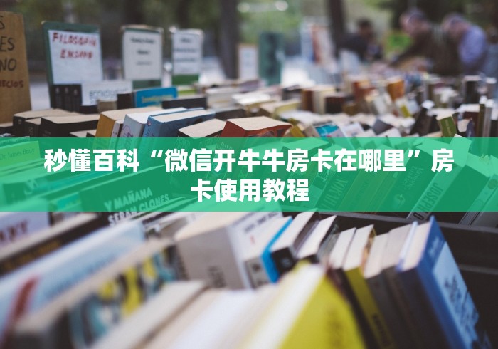 秒懂百科“微信开牛牛房卡在哪里”房卡使用教程