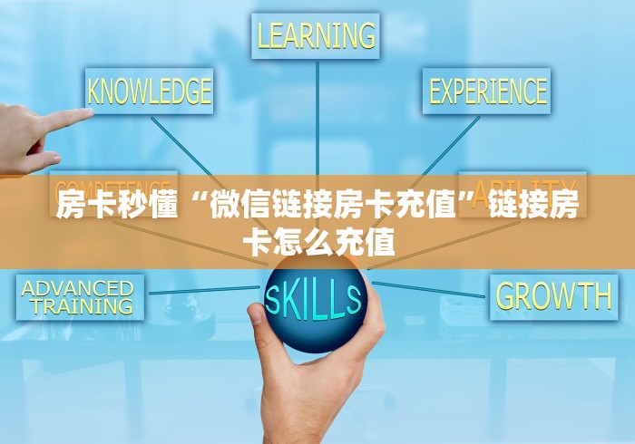 房卡秒懂“微信链接房卡充值”链接房卡怎么充值