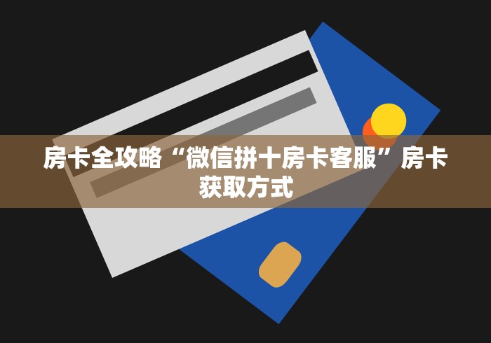 房卡全攻略“微信拼十房卡客服”房卡获取方式