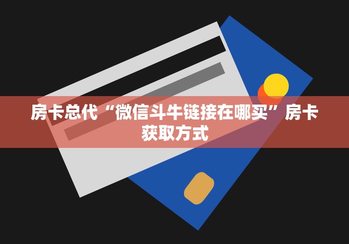 房卡总代“微信斗牛链接在哪买”房卡获取方式