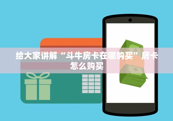 给大家讲解“斗牛房卡在哪购买”房卡怎么购买