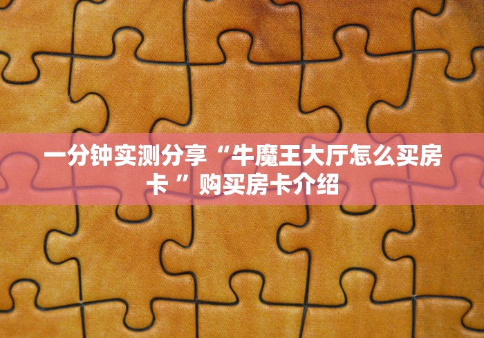 一分钟实测分享“牛魔王大厅怎么买房卡 ”购买房卡介绍